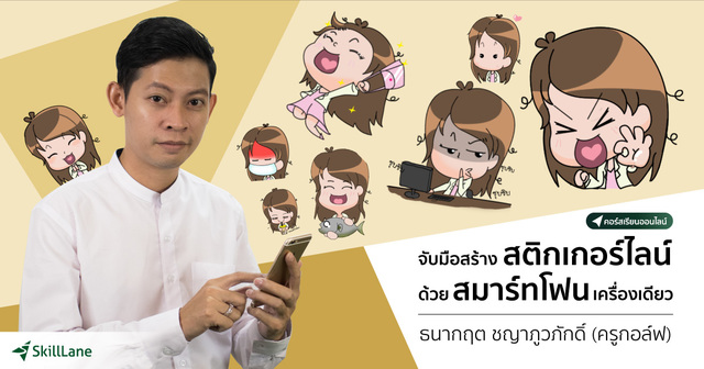 จับมือสร้างสติกเกอร์ LINE ด้วยสมาร์ทโฟนเครื่องเดียว