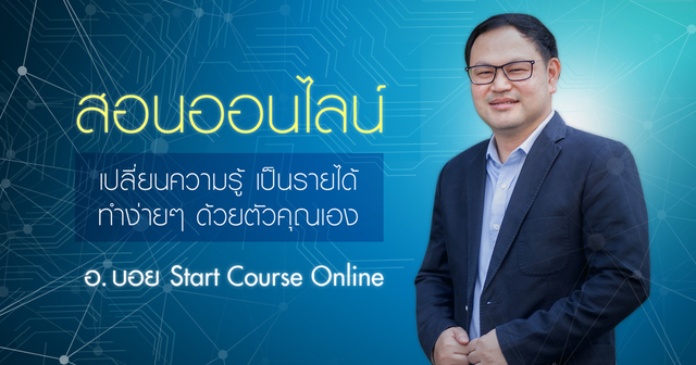 สอนออนไลน์ : เปลี่ยน “ความรู้” เป็น “รายได้” ทำง่ายๆด้วยตัวคุณเอง