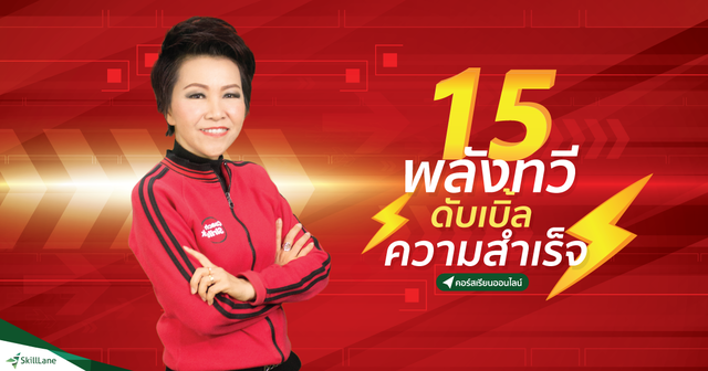 15 พลังทวี ดับเบิ้ลความสำเร็จ