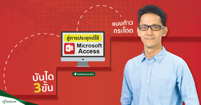 บันได 3 ขั้น สู่การประยุกต์ใช้ Microsoft Access แบบก้าวกระโดด