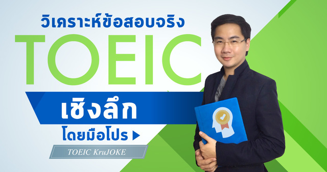 วิเคราะห์ข้อสอบจริง TOEIC เชิงลึก โดยมือโปร (100 ข้อ)