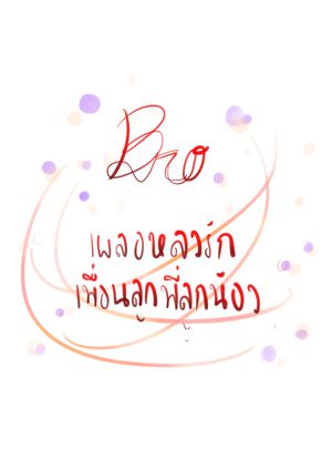 Bro เผลอหลงรักเพื่อนลูกพี่ลูกน้อง
