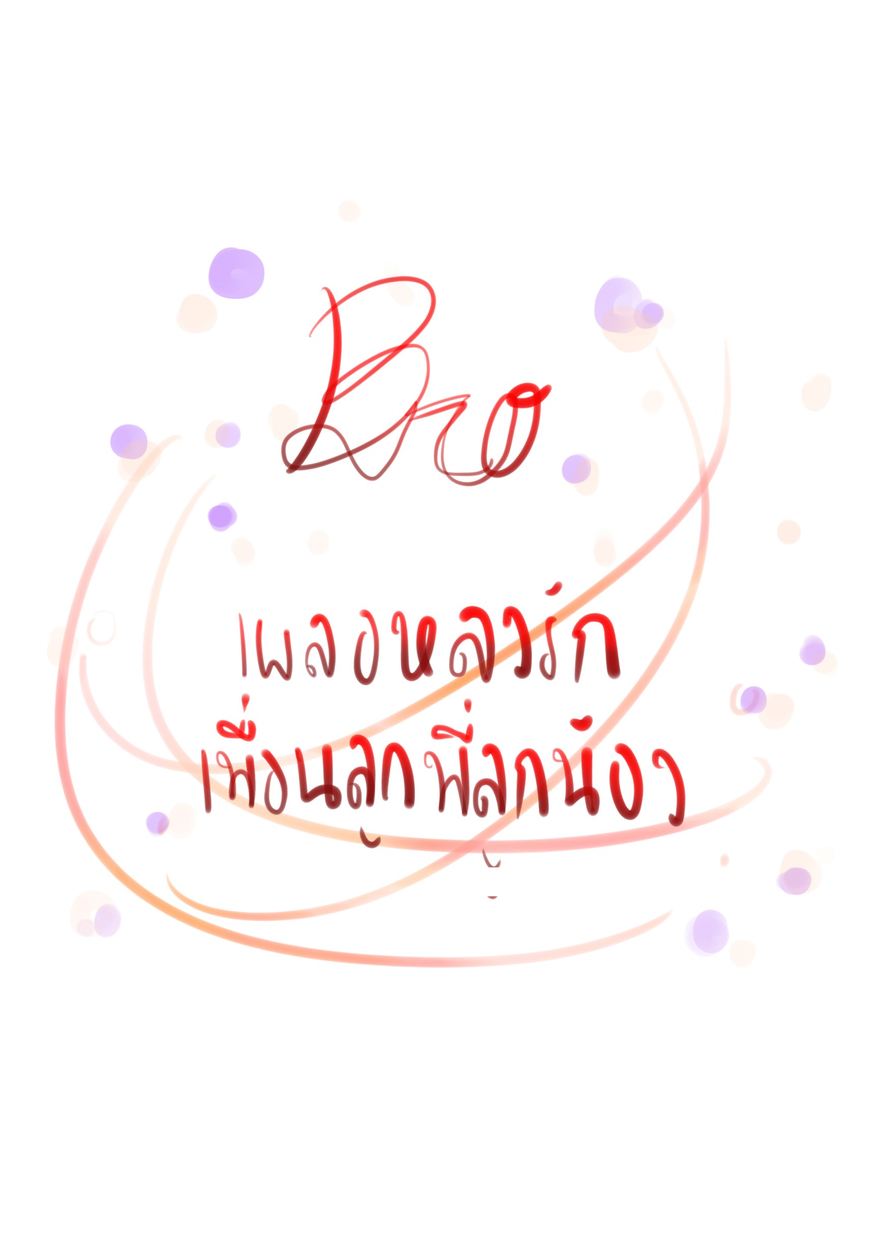 Bro เผลอหลงรักเพื่อนลูกพี่ลูกน้อง