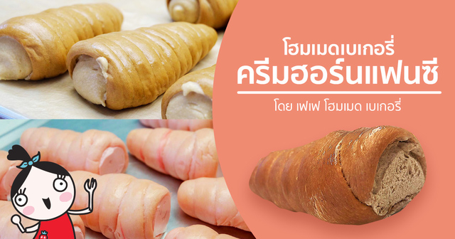 ขนมปังโฮมเมด Cream Horn Fancy กินเองก็ได้ ทำขายก็ดี