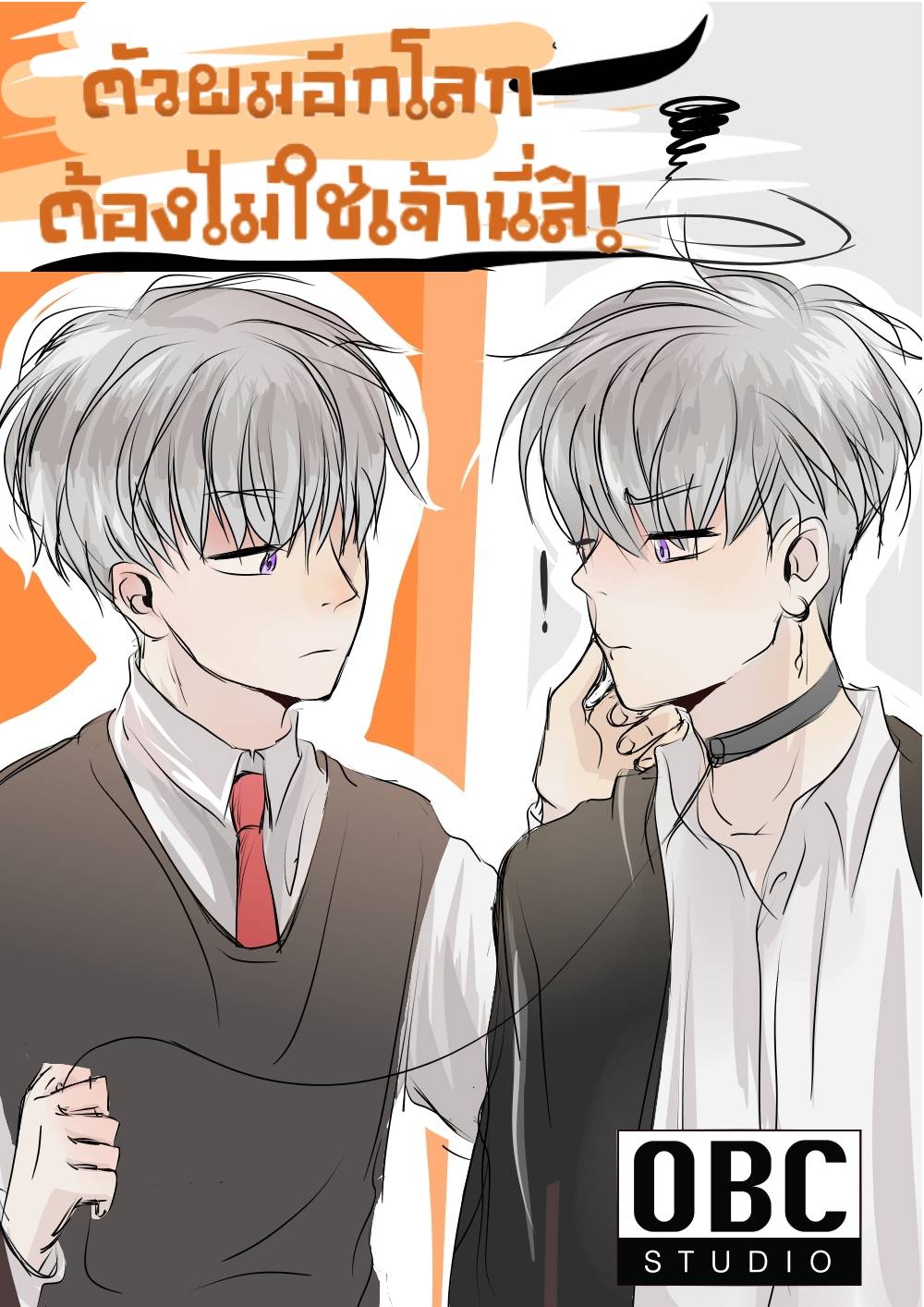 ตัวผมอีกโลก ต้องไม่ใช่เจ้านี่สิ!(พระเอกตาย คอนเทสต์)