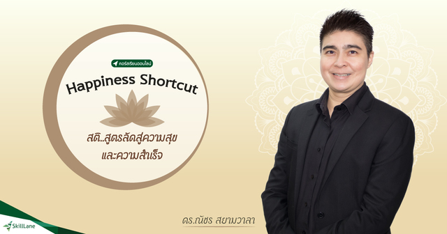 Happiness Shortcut สติ..สูตรลัดสู่ความสุข และความสำเร็จ