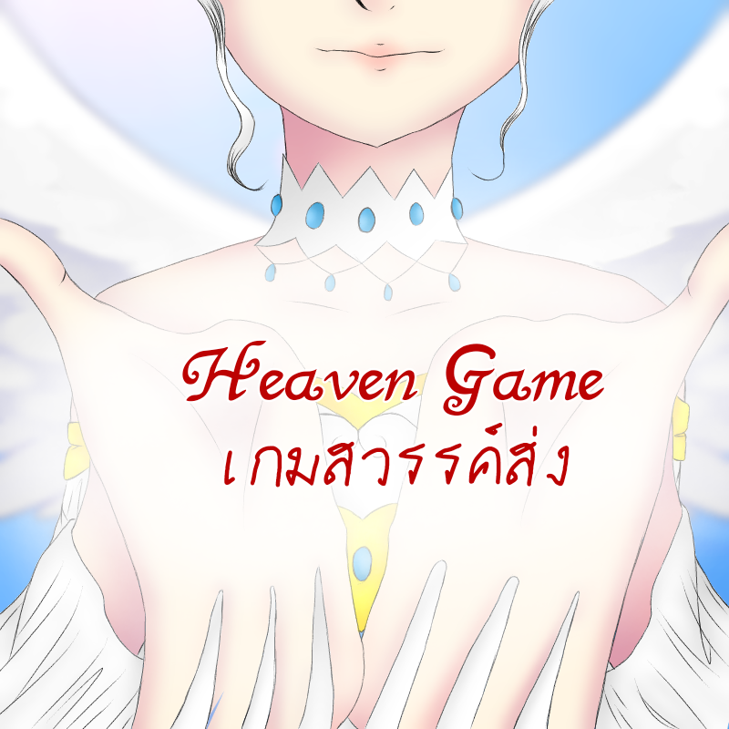 Heaven Game : เกมสวรรค์ส่ง