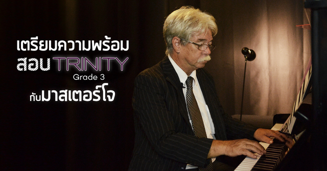 เตรียมความพร้อมสอบเปียโน Trinity เกรด 3 กับมาสเตอร์โจ