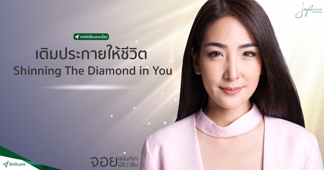 เติมประกายให้ชีวิต Shining The Diamond In You