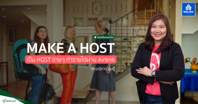 MAKE A HOST เป็น HOST ง่ายๆ ทำรายได้ผ่าน Airbnb