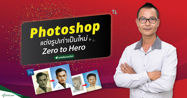 Photoshop แต่งรูปเก่าเป็นใหม่ Zero to Hero