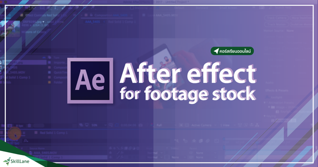 After Effect for Footage Stock ใช้งานโปรแกรม After Effect เพื่อขายคลิปวีดีโอออนไลน์