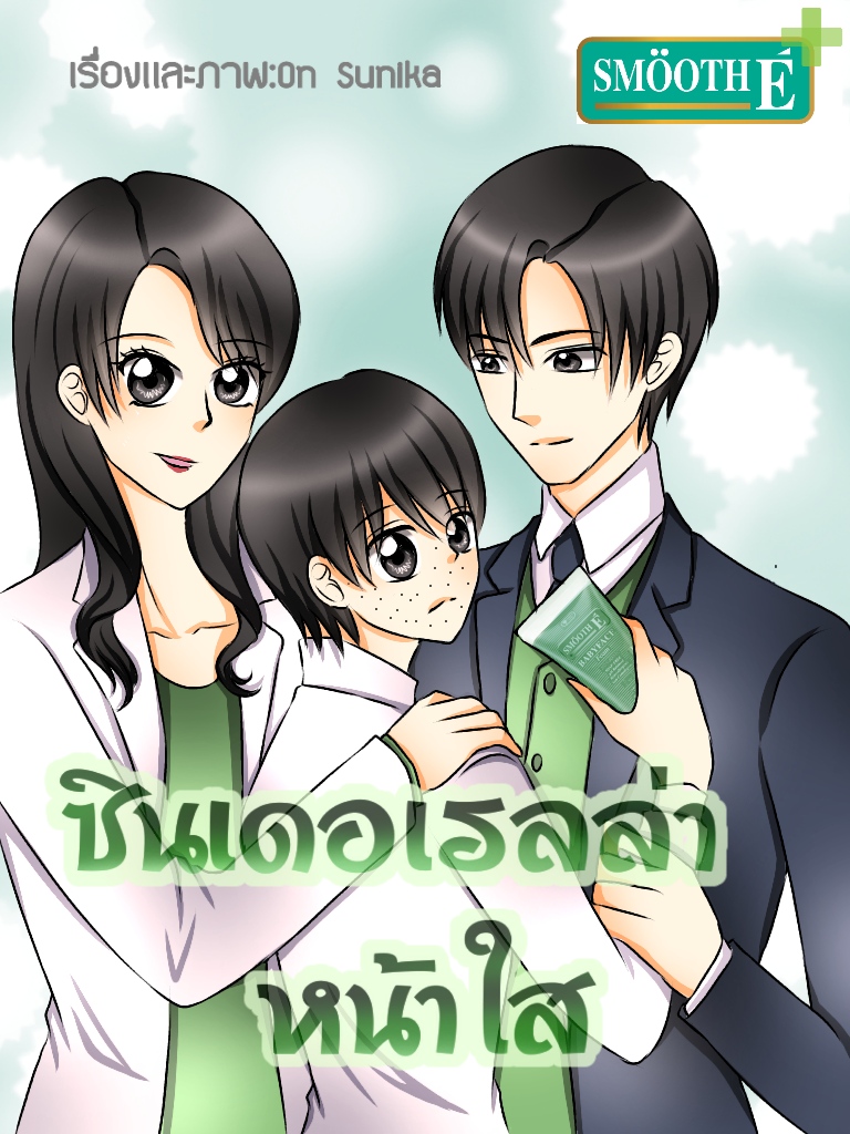 ซินเดอเรลล่าหน้าใส (พี่หมอStory)