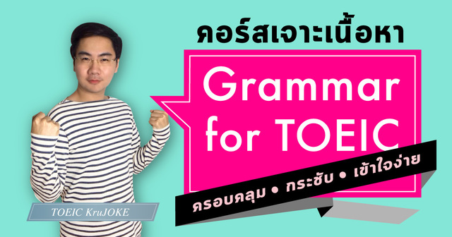 เจาะเนื้อหา Grammar for TOEIC (ครอบคลุม กระชับ เข้าใจง่าย)