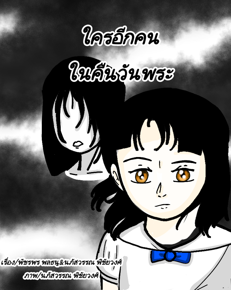 ใครอีกคนในคืนวันพระ
