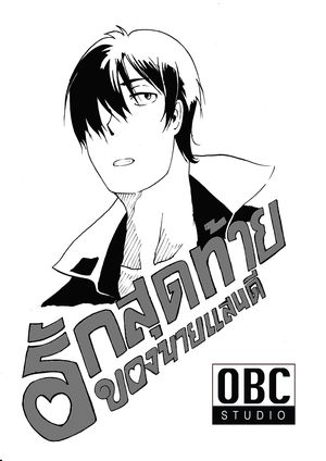 รักสุดท้ายของนายเเสนดี(พระเอกตาย คอนเทสต์)