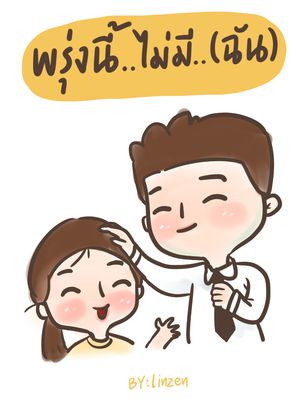 พรุ่งนี้...ไม่มี..(ฉัน)