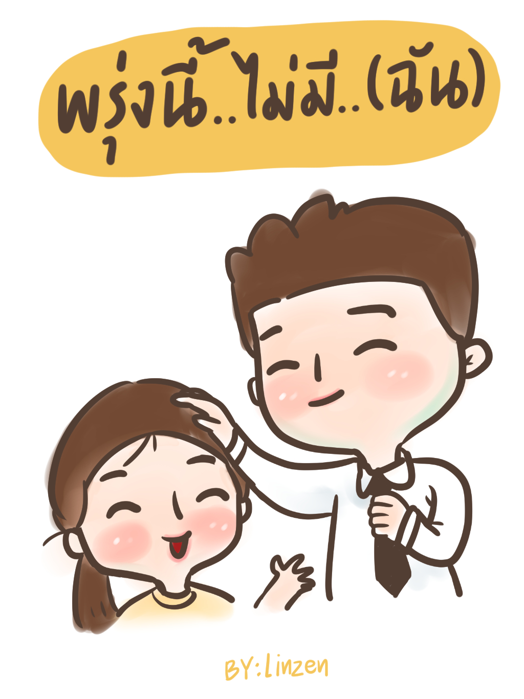 พรุ่งนี้...ไม่มี..(ฉัน)
