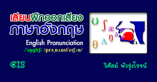 เลียนฝึกออกเสียงภาษาอังกฤษ ใน 1 วัน (English Pronunciation)