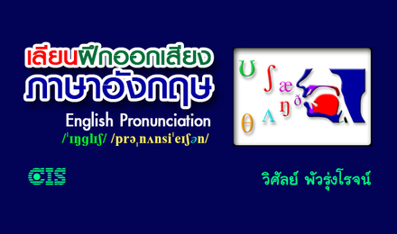 เลียนฝึกออกเสียงภาษาอังกฤษ ใน 1 วัน (English Pronunciation)