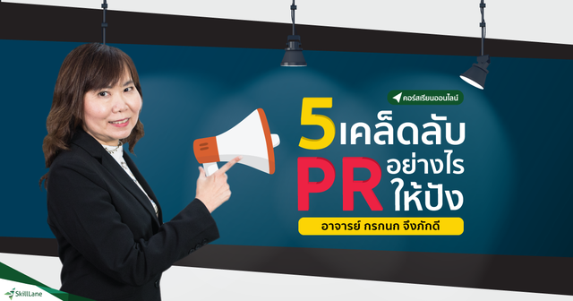 5 เคล็ดลับ PR อย่างไรให้ปัง