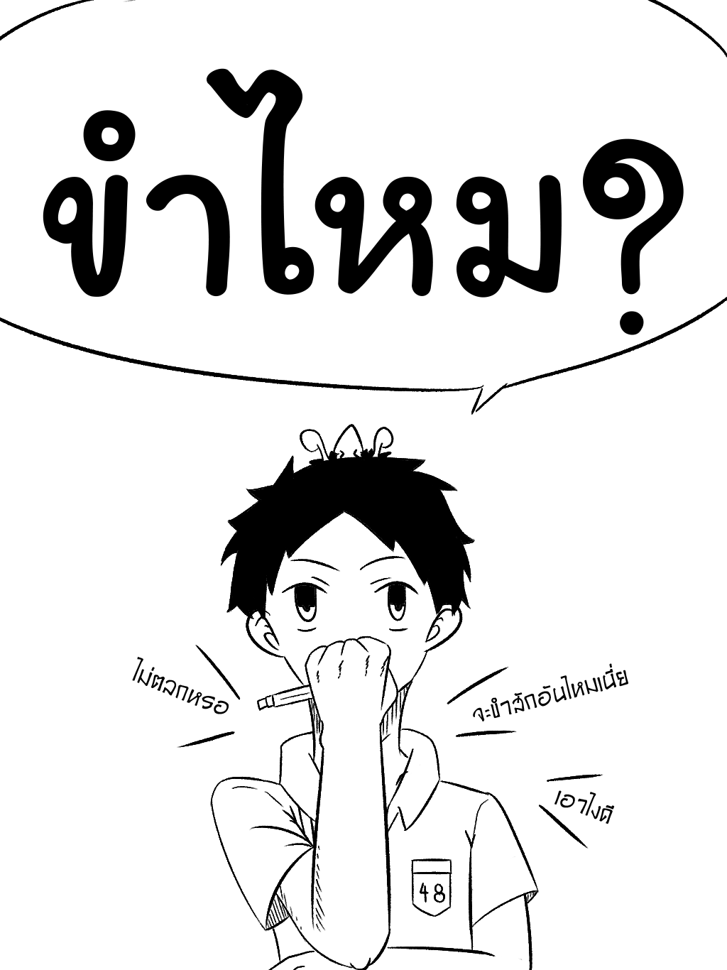 ขำไหม?