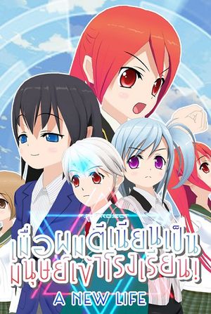 A New Life เมื่อผมตีเนียนเป็นมนุษย์เข้าโรงเรียน