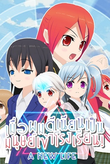 A New Life เมื่อผมตีเนียนเป็นมนุษย์เข้าโรงเรียน