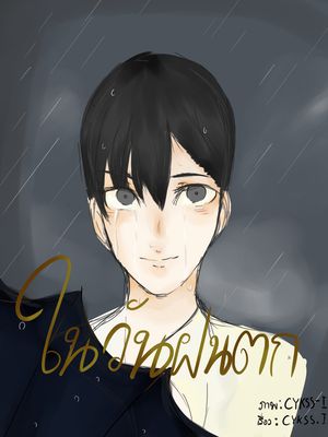 (เรื่องสั้น) ในวันฝนตก