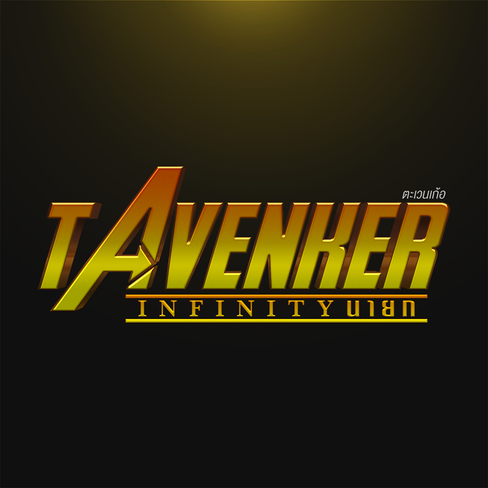TAVENKER INFINITY นายก