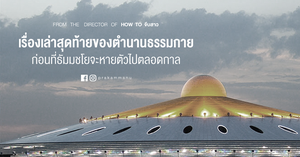 ตำนานธรรมกาย