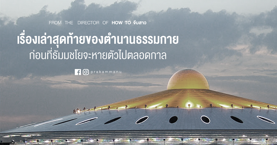 ตำนานธรรมกาย