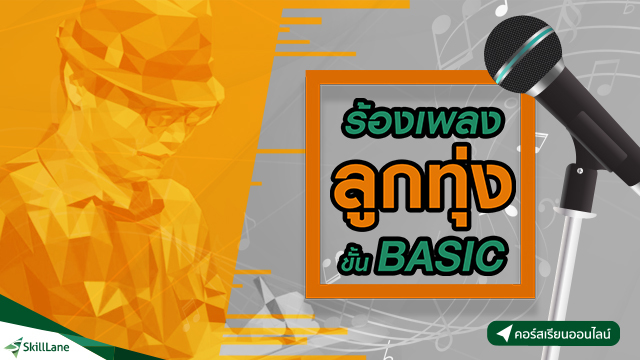 ร้องเพลงลูกทุ่งขั้น Basic
