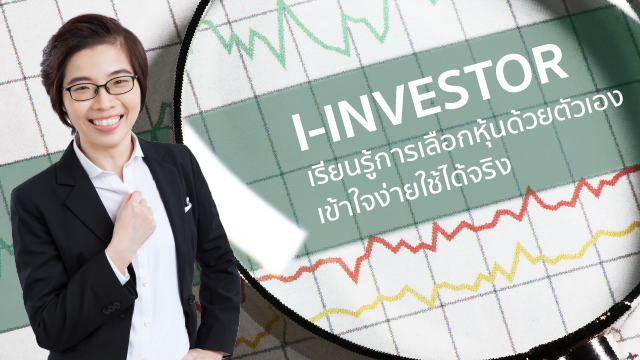 I-INVESTOR เรียนรู้การเลือกหุ้นด้วยตัวเอง เข้าใจง่ายใช้ได้จริง