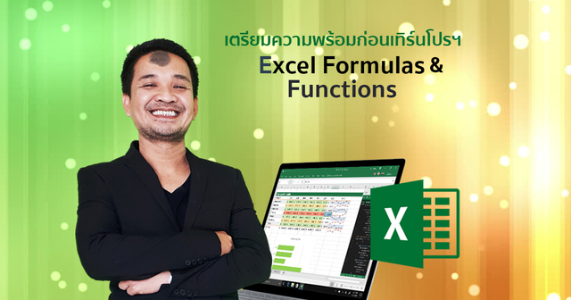เตรียมความพร้อมก่อนเทิร์นโปรฯ Excel Formulas & Functions