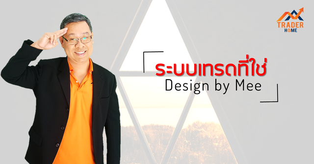 ระบบเทรดที่ใช่ Design by Mee