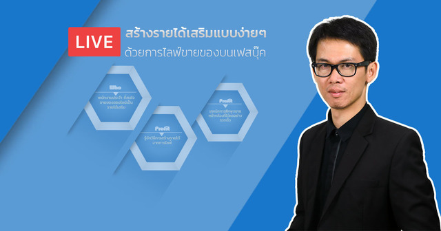 สร้างรายได้เสริมแบบง่ายๆ ด้วยการ Live ขายของบน Facebook
