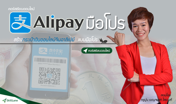 Alipay มือโปร สร้างกระเป๋าเงินออนไลน์จีนอาลิเปย์แบบมือโปร