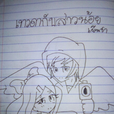 เทวดากับสาวน้อยเย็นชา