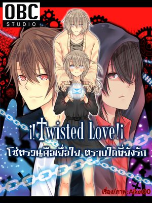 i!Twisted Love!i โซ่ตรวนคือเยื่อใย ตราบใดที่ยังรัก(ผีรักทุกนาเธอ คอนเทสต์)