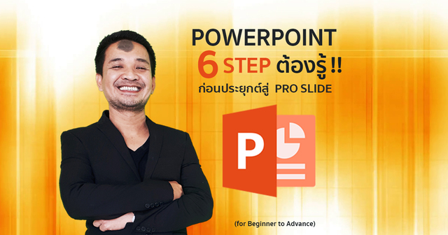PowerPoint 6 Step ต้องรู้ !! ก่อนประยุกต์สู่ Pro Slide (for Beginner to Advance)
