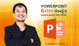 PowerPoint 6 Step ต้องรู้ !! ก่อนประยุกต์สู่ Pro Slide (for Beginner to Advance)