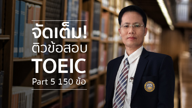 จัดเต็ม! ติวข้อสอบ TOEIC Part 5 150 ข้อ