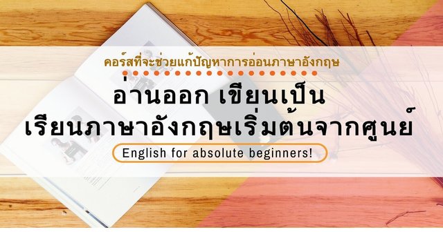 อ่านออก เขียนเป็น เรียนภาษาอังกฤษเริ่มต้นจากศูนย์