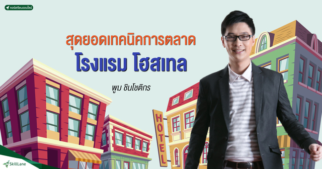 สุดยอดเทคนิคการตลาดโรงแรม โฮสเทล