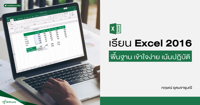 เรียน Excel 2016 พื้นฐาน เข้าใจง่าย เน้นปฎิบัติ
