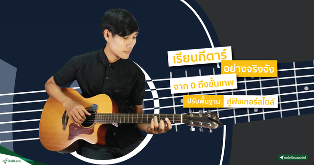 เรียนกีตาร์อย่างจริงจัง จาก 0 ถึงขั้นเทพ ปรับพื้นฐานสู่ฟิงเกอร์สไตล์
