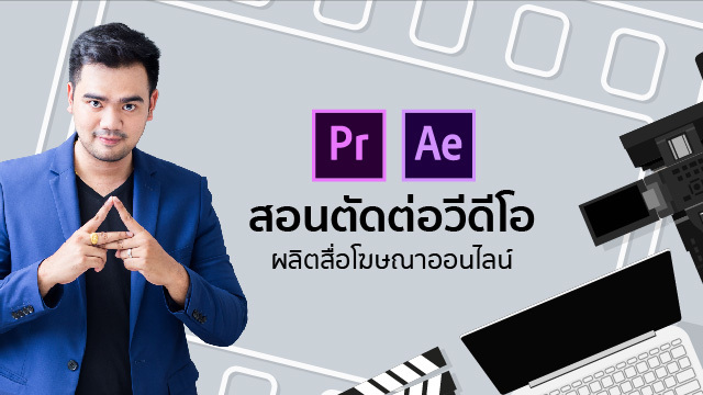 Video Editing for Online Media สอนตัดต่อวีดีโอ ผลิตสื่อโฆษณาออนไลน์