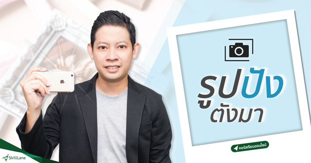 รูปปัง ตังมา ถ่ายรูปสินค้าอย่างไร ให้ขายดี
