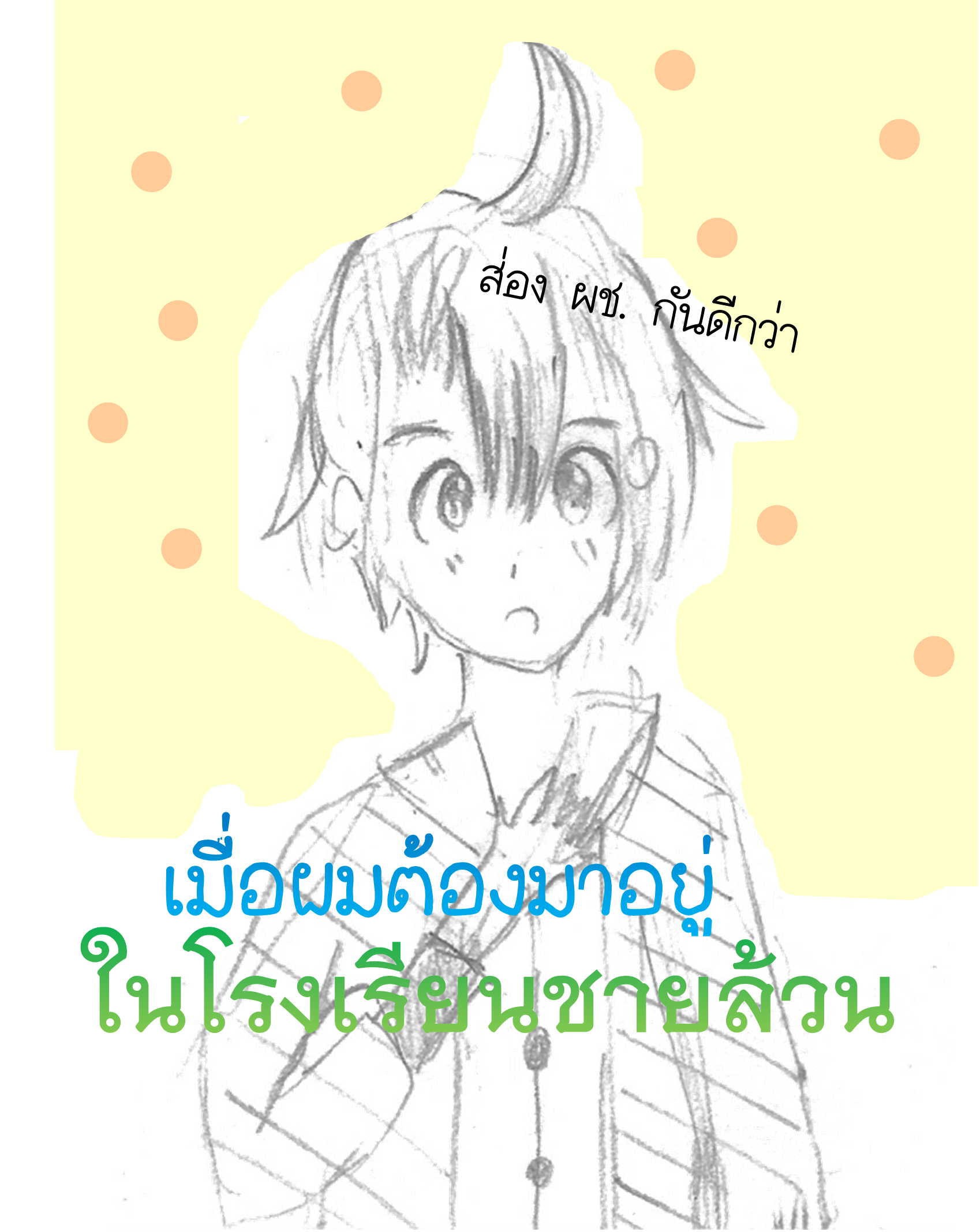 เมื่อผมต้องมาอยู่... ในโรงเรียนชายล้วน